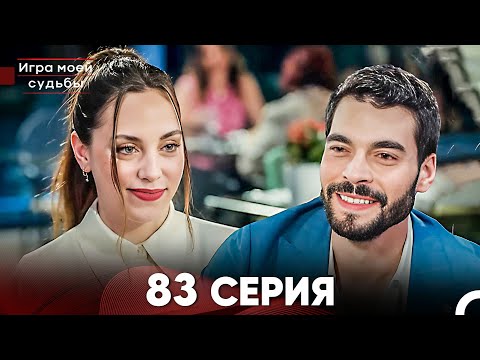 Игра моей судьбы