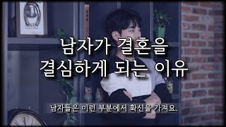 남자가 결혼을 결심하게 되는 이유 중 하나