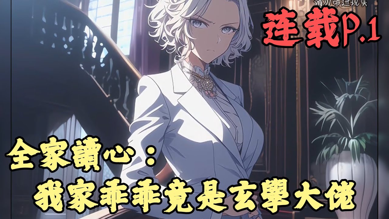 【都市】🔥《連載p.1》💥【全家讀心：我家乖乖竟是玄學大佬】1-141章節 安瀅穿書了，成了帶球跑裏女主的女兒，開局就差點被女配算計。我要被換了啊，媽救命啊 媽！女主媽聽到安瀅的心聲，阻止了女配的計劃