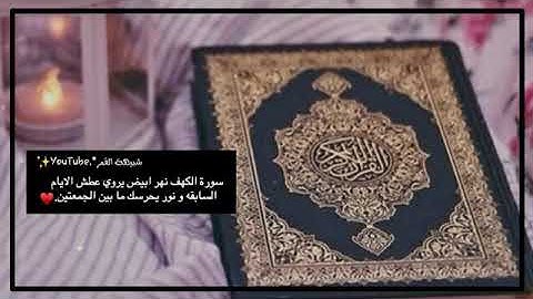 حالات واتس اب عن يوم الجمعة" سورة الكهف"