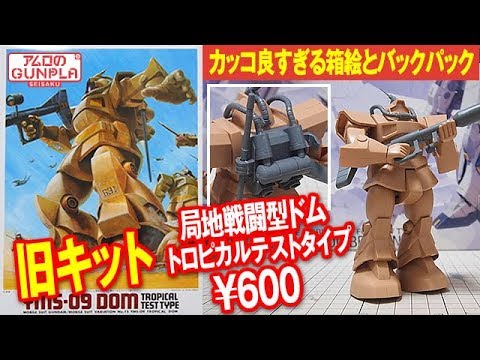 局地戦闘型ドム トロピカルテストタイプ #1 旧キット600円 機動戦士ガンダムMSV