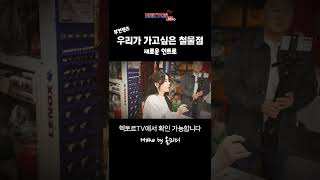 우리가 가고싶은 철물점 새로운인트로 #철물점 #소개 #노하우 #공구 #서민갑부 #공유