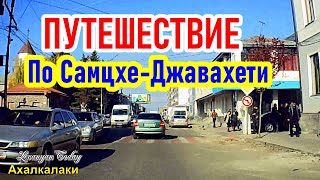 Туристическая Грузияиз Ахалкалаки В Ахалцихе