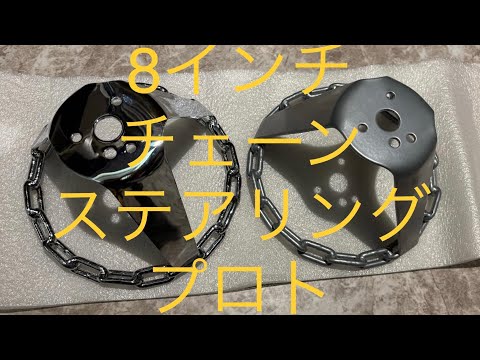 チェーンステアリング 8インチ アダプター付き ローライダー 当時物 8インチのチェーンステアリングのプロトが出来たので取り行く話