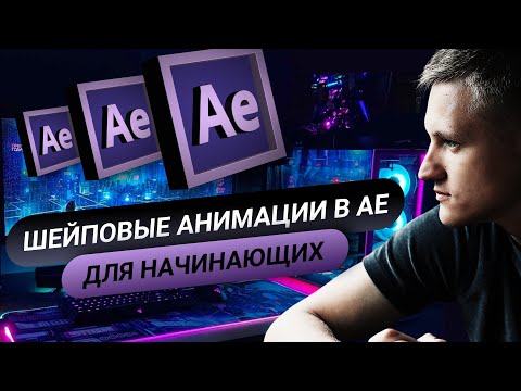 After Effects для начинающих. Шейповые Анимации. Урок №3