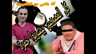 كل المصريين بيشربوا خمرة , رسالة لحمو بيكا وكل اللي بيقلد غيره وبس , أحمد محمد عبد الجواد