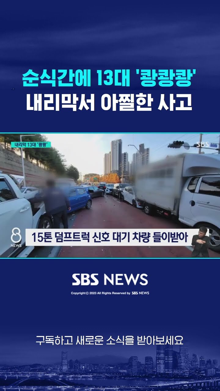 순식간에 13대 '쾅쾅쾅'…내리막서 아찔한 사고 #shorts
