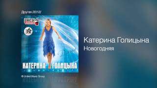 Смотреть клип Катерина Голицына - Новогодняя - Другая /2012/