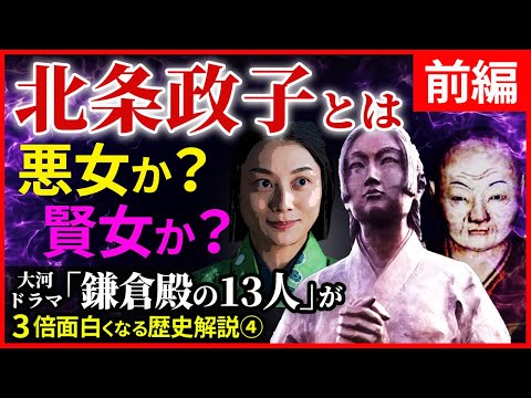 源頼朝を支え鎌倉幕府の実権を握った尼将軍 北条政子とは【前編】大河ドラマ「鎌倉殿の13人」歴史解説④