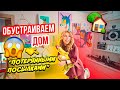 ОБУСТРАИВАЕМ ДОМ ПОТЕРЯННЫМИ ПОСЫЛКАМИ👉РАСКРЫВАЕМ ВСЕ СЕКРЕТЫ😲 VLOG