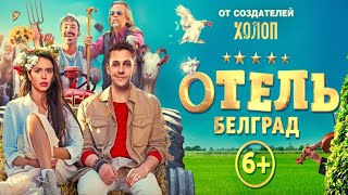 &quot;Отель Белград&quot; - трейлер