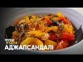 Простий Рецепт Аджапсандалі. Грузинська Кухня.