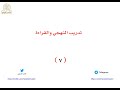 تدريب التهجي والقراءة رقم 7