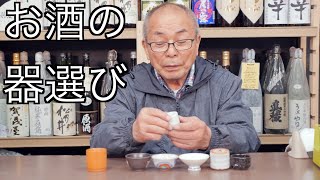 【お酒いろいろ講座①】お酒の器選びのお話