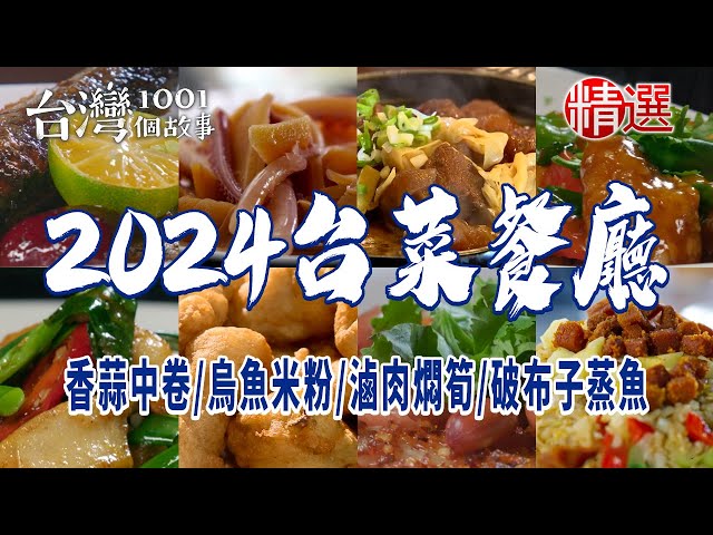 【2024台菜餐廳】千絲芋香糕/香蒜中卷/香酥鴨/放山玉米雞/烏魚米粉/滷肉燜筍/紅燒豬肝/滷蹄膀/西魯肉/五味羹/破布子蒸魚 class=