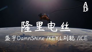 隆裡電絲 - 盛宇DamnShine/ KEY.L劉聰/ ICE (中国说唱巅峰对决 第4期)『Oh babe wu Lonely dance』【高音質/動態歌詞/Pinyin Lyrics】