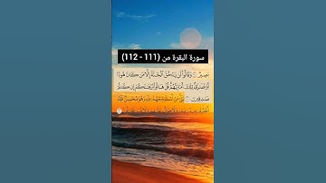 سورة البقرة من  (111 - 112) | القارئ الشيخ: سعد الغامدي