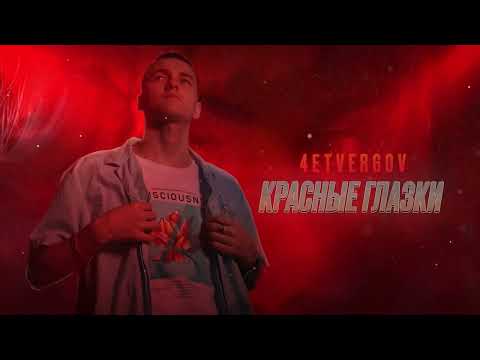 4ETVERGOV - Красные глазки (Official audio)