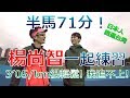 半馬71分！湿團長跑團長楊尚智怎麽那麽快？我問他的練習的秘密！然後一起練習。我能不能一起跑!？