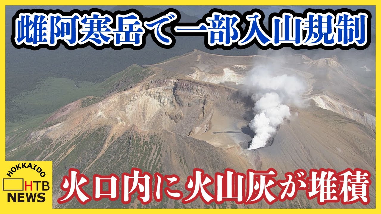 北海道・雌阿寒岳で一部入山規制 火口内でごくわずかな火山灰の堆積