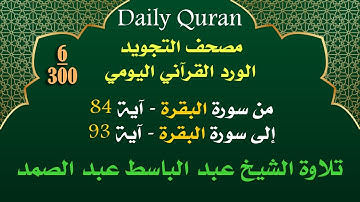 عبد الباسط عبد الصمد: سورة البقرة 84-93 | تلاوة خاشعة من مصحف التجويد