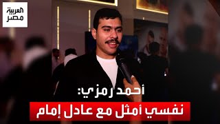 البلوجر أحمد رمزي: نفسي أمثل مع عادل إمام.. وأول مرة 