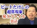 ビートたけしの禁断のスクープ大暴露!!超常現象[秘]Xファイル出演の裏話【秋山眞人】