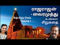 1000 th coronation year  rajaraja chola     vairamuthu short story  real story