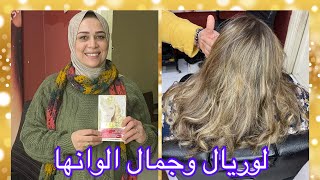 صبغه لوريال اشقر ثلجي  بدون سحب لون  وتحويل الميش لاجمل الالوان وتغطيه الشيب كامل @gigisalon