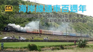 (4K) 1922-2022 海線通車百週年紀念 DT668蒸汽火車+PBK10501電源行李車+六節彩繪莒光號+藍皮R40  白沙屯媽祖