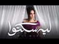 Amal Maher Leh Sekto Vocal Version بدون موسيقى امال ماهر ليه سكتوا Amal Maher Leh Sekto Vocal Version بدون موسيقى امال ماهر ليه سكتوا