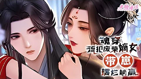 【ENG】《魂穿流犯废柴嫡女，带崽摆烂后躺赢》她穿到一个大肚婆身上，喜当娘。原主未婚先孕且孩子生父不详，被赶出家门。 沈菲决定带崽摆烂，直接找娃他亲爹#小说 #古风 #穿越 #漫画解说 #半糖漫画 - 天天要闻