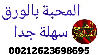 المحبة بالورق سهلة مجربة مرارا 00212623698695