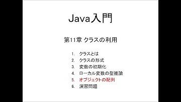 Java入門 第11章 クラスの利用 (5)オブジェクトの配列