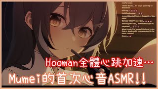 Mumei的第一次心音ASMR! 穩定健康的心跳卻令Hooman全體心臟病發! [Nanashi Mumei][Hololive EN][Hololive中文]