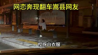 网恋奔现翻车，见面后一起回家，女孩又低又胖又丑崩溃了……