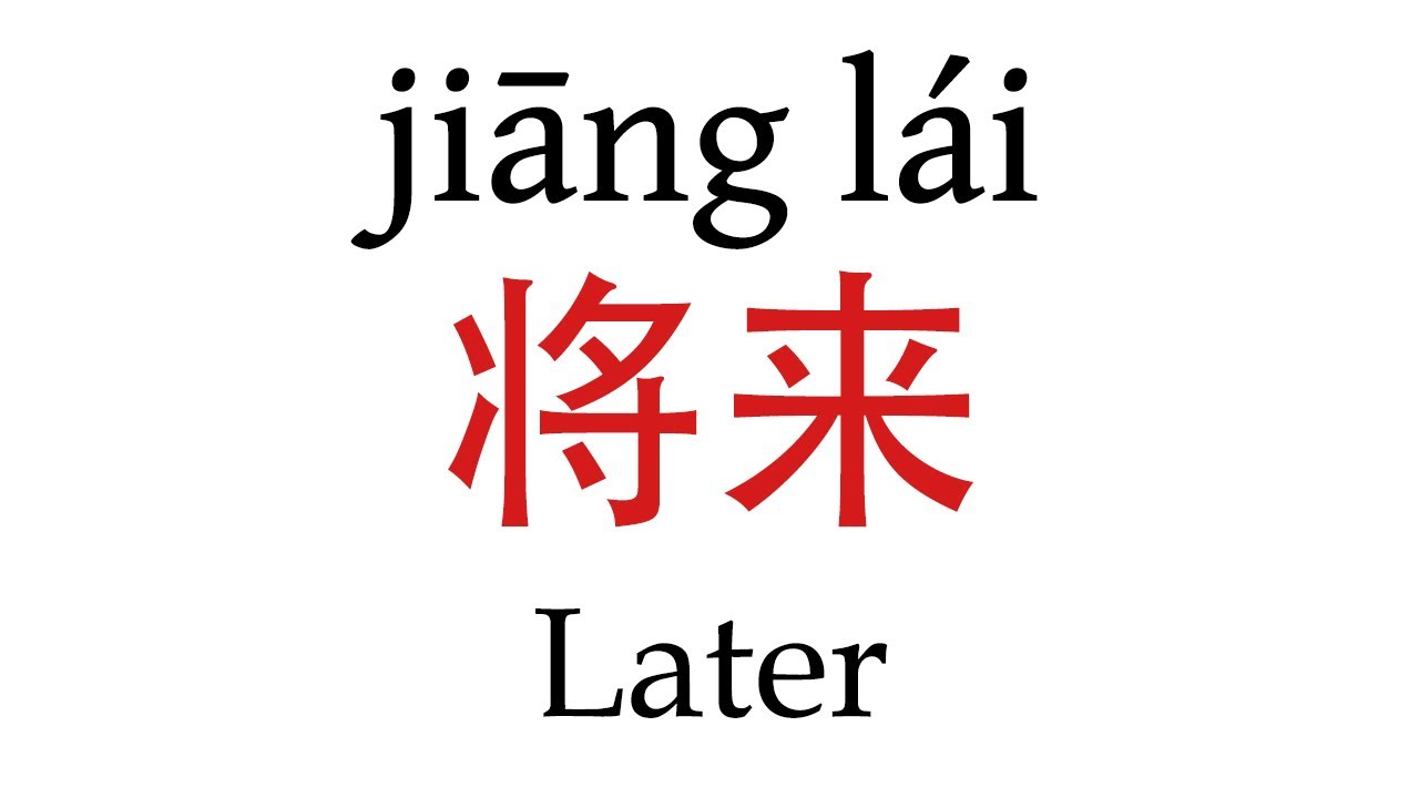How To Say Later In Mandarin Chinese YouTube