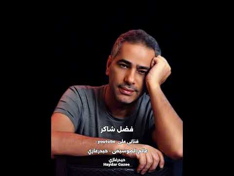 اشوف فيك يوم فضل شاكر أشوف فيك يوم ع اللي إنت عملته في لما إنت غدرت بي