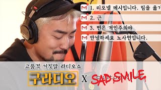 고품격 거짓말 라디오쇼 [구라디오] ep.5 (feat. 커스텀멜로우 새드스마일)