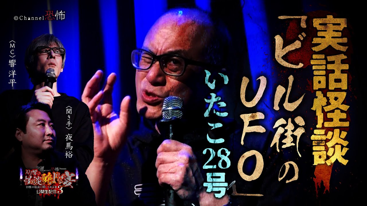 【実話怪談】いたこ28号「ビル街のUFO」【公開生配信イベント】響洋平／いたこ28号／夜馬裕 YouTube