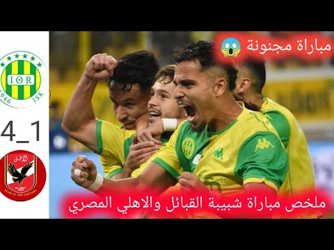 ملخص مباراة شبيبة القبائل والاهلي المصري 1 3 اهداف شبيبة القبائل والاهلي المصري مباراة صادمة