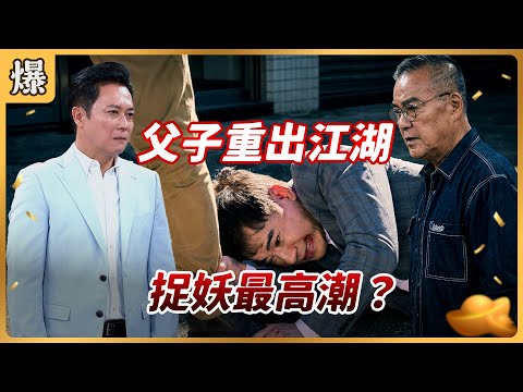 《八點檔搶先爆》好運來 EP250 父子重出江湖 捉妖最高潮?