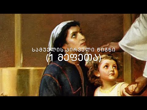 ძველი აღთქმა - 1 სამუელი (1 მეფეთა წიგნი) - კითხულობს მარიკა ჭეღელიძე
