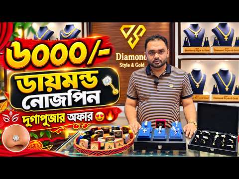 ৬০০০/- ডায়মন্ড নোজপিন🔥 | Diamond Ring Price in Bangladesh 2027 | Diamond Nosepin | Diamond Jewellery