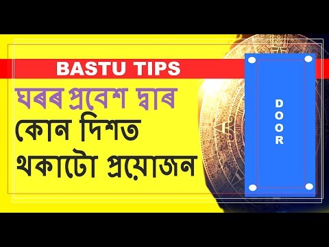 ঘৰৰ-প্ৰবেশ-দ্বাৰ-কোন-দিশত-থকাটো-প্ৰয়োজন|-||-medilife-news