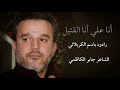 أنا علي أنا القتيل باسم الكربلائي 