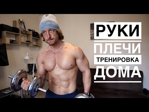 видео: РУКИ - ПЛЕЧИ. Тренировка дома