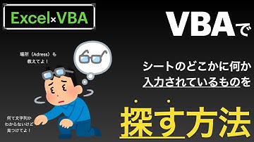 【Excel×VBA】シートのどこかに何か入力されているものを探す方法が1行でかける【SpecialCells編】