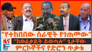 Full “የተከበበው ሰራዊት የገጠመው”፣ “ከወልቃይት ይወጣሉ” ጌታቸው፣ ምርኮኞችና የድሮን ጥቃቱ፣ ዐቢይ የደወሉት ስልክ የተመለሰው አውሮፕላን | EF Update