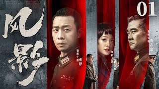 【精彩谍战剧】风影01 | 共党暗棋凭借多重身份游走于多方势力中，暗中蛰伏帮助组织完成秘密任务（张译、陈思诚、郭采洁、黄志忠）